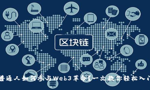 普通人如何参与Web3革命？一文教你轻松入门