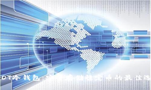 USDT冷钱包：安全存储稳定币的最佳选择