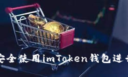 华为用户如何安全使用imToken钱包进行数字货币管理