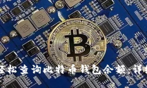 如何轻松查询比特币钱包余额：详细指南