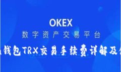 imToken钱包TRX交易手续费详