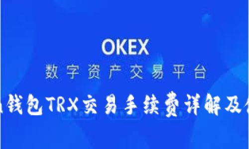 imToken钱包TRX交易手续费详解及使用攻略