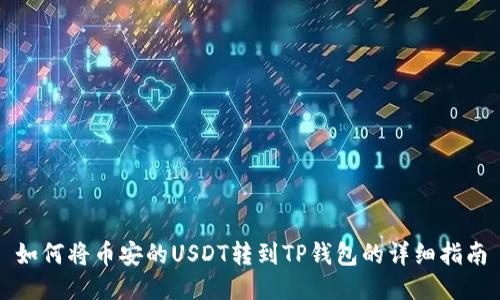 如何将币安的USDT转到TP钱包的详细指南