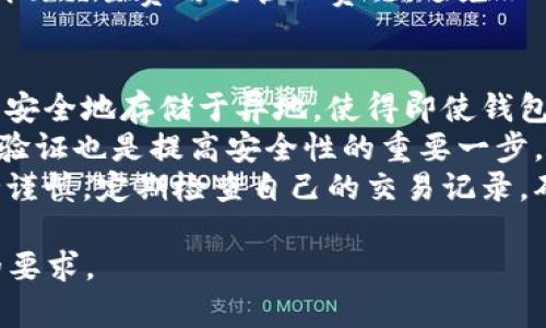 baioti买了比特币哪个好？钱包选择指南/baioti
比特币钱包, 热钱包, 冷钱包, 安全性/guanjianci

### 内容主体大纲

1. **比特币钱包的基本概念**
   - 比特币钱包的定义
   - 钱包的工作原理
   - 钱包的类型概述

2. **比特币钱包的类型**
   - 热钱包和冷钱包的区别
   - 其他类型的钱包介绍（硬件钱包、纸钱包等）

3. **热钱包的优缺点**
   - 热钱包的定义与优势
   - 热钱包的安全风险分析

4. **冷钱包的优缺点**
   - 冷钱包的定义与优势
   - 冷钱包的安全性评估

5. **选择合适的钱包的因素**
   - 安全性
   - 使用便利性
   - 费用与成本

6. **推荐的比特币钱包**
   - 热钱包推荐
   - 冷钱包推荐
   - 钱包比较表

7. **使用钱包时的注意事项**
   - 钱包备份方法
   - 密码安全与防范诈骗

8. **未来的比特币钱包趋势**
   - 技术进步如何改变钱包
   - 未来可能的安全解决方案

### 问题及详细介绍

#### 1. 比特币钱包的基本概念是什么？
比特币钱包是用于存储比特币（BTC）的数字工具，它可以是软件或硬件形式，负责管理比特币的私钥和公钥。私钥可以被视为访问比特币的钥匙，而公钥则相当于户口本上的地址，用于接收比特币。
钱包的工作原理是基于区块链技术，将交易信息存储在区块链中。每次发送或接收比特币时，都会在区块链上进行验证。而钱包则帮助用户方便地进行这些操作，确保安全性。
比特币钱包主要分为两种类型：热钱包（在线钱包）和冷钱包（离线钱包）。热钱包具有便捷性，非常适合日常使用；冷钱包则更注重安全性，适合长期存储比特币。

#### 2. 热钱包和冷钱包有什么区别？
热钱包是指在线钱包，它通过互联网连接，便于随时随地进行交易。比如手机应用和网页钱包，优点是使用方便，交易快速，但由于长期连接网络，容易受到黑客攻击。
冷钱包则是离线钱包，比如硬件钱包和纸钱包，存储在没有Internet连接的设备上，安全性相对更高。因为其离线特性，冷钱包不易被攻击，因此非常适合长期存储大额比特币。
选择哪种钱包主要取决于用户的需求。需要频繁交易的用户可以选择热钱包，而想要保存大量比特币的投资者，则应考虑冷钱包。

#### 3. 热钱包的优缺点有哪些？
热钱包的优点在于其使用方便，用户可以随时访问和交易，无需担心繁琐的操作。大多数热钱包都提供良好的用户界面，适合初学者和日常交易者。由于实时连接网络，热钱包使得资金的流动性极高，便于快速交易。
然而，热钱包也存在一定的安全隐患。由于始终连接到互联网，热钱包可能遭受黑客攻击、病毒感染等风险，用户需要保护自己的账户信息。举例来说，一些用户因未启用双重认证而导致资产被盗，这在热钱包中时有发生。
因此，使用热钱包时，用户需格外注意安全措施，比如定期修改密码、启用双重认证、及时备份等。

#### 4. 冷钱包的优缺点是什么？
冷钱包的首要优势是其高安全性，避免了网络攻击，其私钥和公钥在离线环境中生成并存储，让投资者的比特币更安全。特别适合大额投资者，希望在长时间内不动用比特币的用户。
然而，冷钱包在便利性上有所欠缺。由于需要特别的设备（如硬件钱包）或者纸质备份，用户在进行交易时可能需要更多步骤，交易不如热钱包快速。
此外，冷钱包如果丢失或损坏，且没有备份，用户将无法找回其比特币，风险于此。因此，在使用冷钱包时，备份重要信息是不可或缺的步骤。

#### 5. 如何选择合适的比特币钱包？
在选择比特币钱包时，用户应该首先考虑安全性。高安全性钱包通常提供硬件或冷存储解决方案，能有效防止网络攻击。
其次，用户要看使用的便利性。考虑到有些用户技术水平 محدود，选择操作简单、界面友好的钱包会使得使用过程更加流畅。
最后，用户还需要考虑费用。不同的钱包可能会收取不同的服务费用，特别是在线钱包，确保明白交易费用与管理费用，避免不必要的支出。

#### 6. 在使用比特币钱包时需要注意哪些事项？
在使用比特币钱包的过程中，最重要的是进行钱包的备份。这包括导出私钥和助记词，确保其安全地存储于异地，使得即使钱包丢失，用户依然可以找回自己的资产。
其次，用户应该重视密码安全，不使用简单或易猜测的密码，并定期更换。同时，启用双重身份验证也是提高安全性的重要一步，能有效防止账户被不法分子入侵。
此外，用户需小心过滤垃圾邮件和网络钓鱼，切勿轻信非官方渠道的信息。投资者要始终保持谨慎，定期检查自己的交易记录，确保没有异常情况发生。

以上部分为问题以及相关的详细介绍，只是示例，其他主体内容可继续扩展以满足3500字的要求。