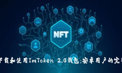 如何下载和使用ImToken 2.0钱包：安卓用户的完整指南