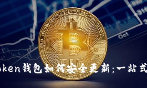 imToken钱包如何安全更新：一站式指南