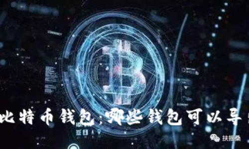 思考的  
选择最佳比特币钱包：哪些钱包可以导出比特币？