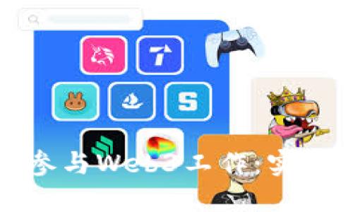 普通人如何参与Web3工作：实用指南与建议