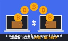 如何使用WinHex恢复删除的比特币钱包文件