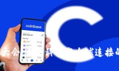 曼谷Web3大会：未来科技与全球连接的探索之旅