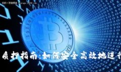 ImToken 钱包质押指南：如何