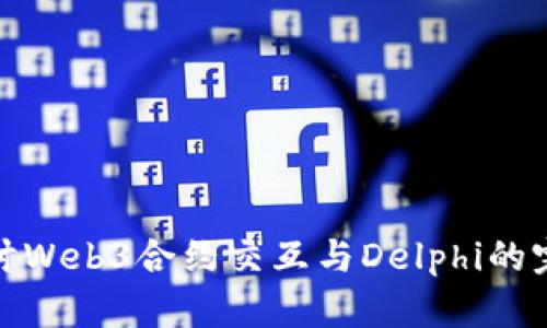 深入探讨Web3合约交互与Delphi的完美结合