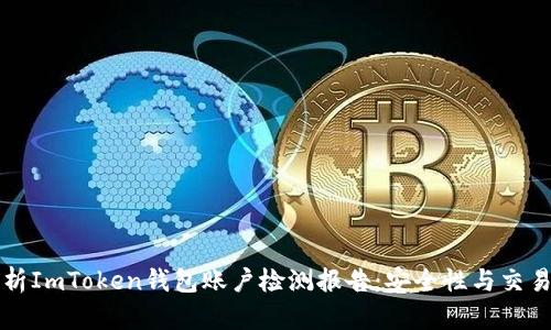 深入解析ImToken钱包账户检测报告：安全性与交易透明度