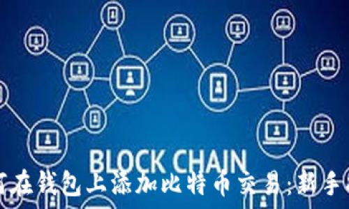 如何在钱包上添加比特币交易:新手指南