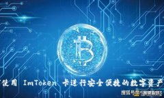 如何使用 ImToken 卡进行安