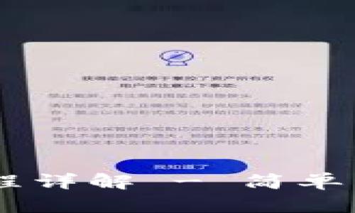 IM钱包注册流程详解 - 简单易懂的步骤指南