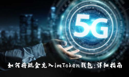 如何将现金充入imToken钱包：详细指南