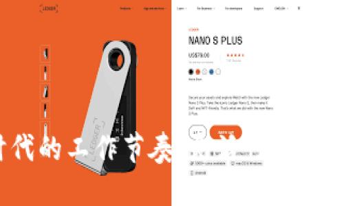 探索Web3时代的工作节奏：灵活性与去中心化的未来