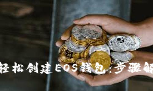 如何在imToken中轻松创建EOS钱包:步骤解析与常见问题解答