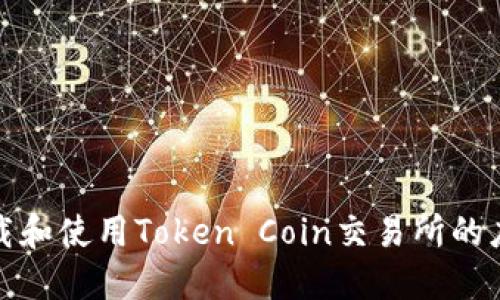如何下载和使用Token Coin交易所的应用程序