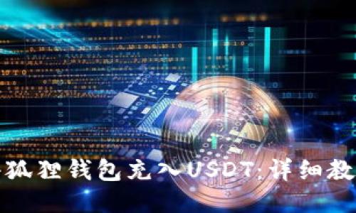 如何为小狐狸钱包充入USDT:详细教程与技巧