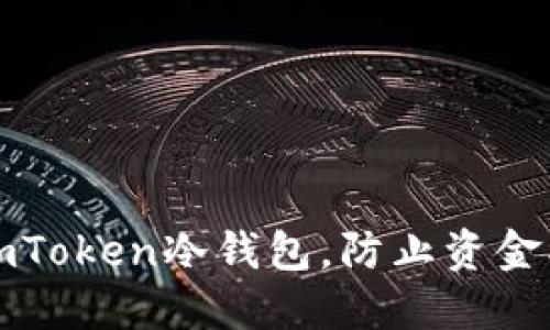 如何安全使用imToken冷钱包，防止资金被盗的终极指南