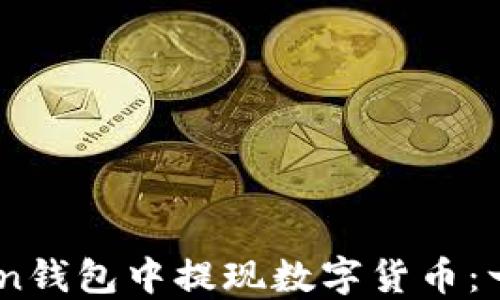 如何在ImToken钱包中提现数字货币:一步步详细指南