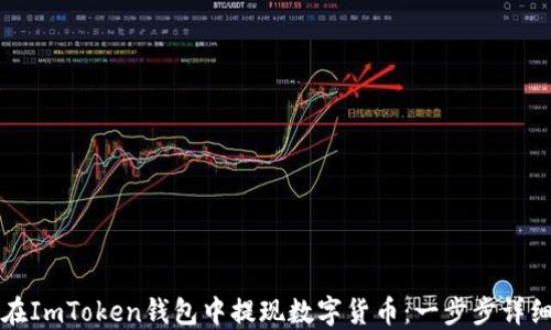 
如何在ImToken钱包中提现数字货币：一步步详细指南