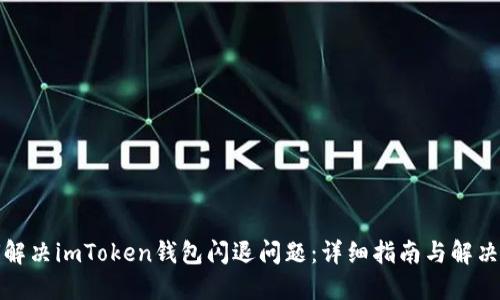 如何解决imToken钱包闪退问题：详细指南与解决方案