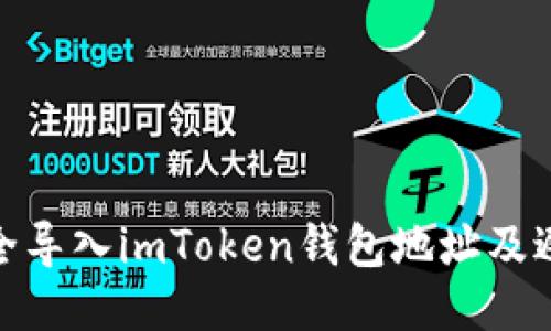 如何安全导入imToken钱包地址及避免风险