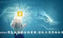 imToken钱包私钥安全性分析：它会上传你的私钥吗