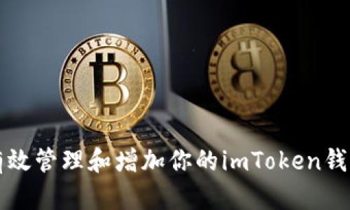 如何有效管理和增加你的imToken钱包数量