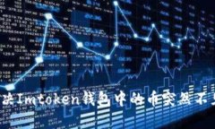 如何解决Imtoken钱包中的币突然不见问题？