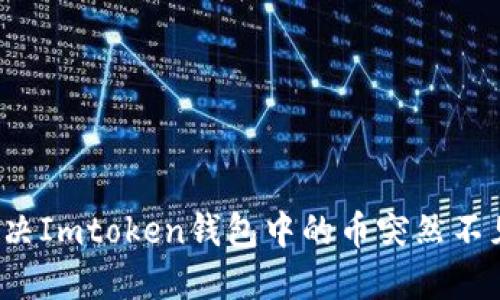 如何解决Imtoken钱包中的币突然不见问题?