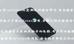 baioti如何使用imToken冷钱包安全存储以太坊：全面