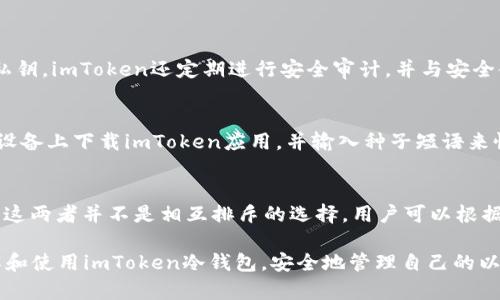 baioti如何使用imToken冷钱包安全存储以太坊：全面指南/baioti

以太坊, imToken, 冷钱包, 区块链/guanjianci

### 内容主体大纲

1. 介绍冷钱包与热钱包的区别
   - 冷钱包的定义
   - 热钱包的定义
   - 各自的优缺点分析

2. imToken钱包概述
   - imToken的背景与发展
   - imToken的核心功能
   - imToken支持的区块链资产

3. 为什么选择使用imToken冷钱包存储以太坊
   - 安全性分析
   - 用户友好性
   - 多链资产管理

4. imToken冷钱包设置与使用教程
   - 创建imToken账户
   - 导入已有钱包
   - 如何进行以太坊转账

5. 冷钱包的最佳实践与安全建议
   - 如何保护私钥
   - 定期备份的重要性
   - 识别与防范网络钓鱼攻击

6. 解决常见的问题与疑虑
   - imToken在安全性方面的具体措施
   - 如何恢复丢失的钱包访问权限
   - 冷钱包与热钱包的使用场景对比

---

### 1. 介绍冷钱包与热钱包的区别

冷钱包的定义
冷钱包是一种离线存储数字货币的方式，这种钱包的私钥不与互联网直接连接，因此在安全性上相对于热钱包来说更具有优势。冷钱包通常用于长期保存资产，用户可以将其理解为将现金存入银行保险箱，而不是随身携带在钱包中。

热钱包的定义
热钱包是指那些与互联网连接的数字钱包，方便用户进行频繁的交易。例如，交易所提供的钱包或手机应用程序。热钱包虽然使用方便，但由于其永久在线的特性，私钥更容易受到黑客攻击。

各自的优缺点分析
冷钱包的最大优点是安全性高，不容易受到黑客侵害，适合长期持有大量的数字资产。然而，缺点是使用不方便，转账和交易的速度较慢。热钱包则提供了便捷的使用体验，适合频繁交易，但安全性相对较低，容易遭受攻击。

### 2. imToken钱包概述

imToken的背景与发展
imToken是一款中国本土开发的数字货币钱包，成立于2016年。它的发展历程见证了区块链行业的快速演变，凭借其易用性和安全性获得了大量用户的青睐。imToken的发展目标是让用户更加便利地管理数字资产，为用户提供良好的体验。

imToken的核心功能
imToken支持多种加密货币的存储与管理，用户可以在同一个平台上管理个人的数字资产。它还提供了DApp浏览器、去中心化交易所等功能，让用户无缝体验区块链技术带来的便利。

imToken支持的区块链资产
imToken支持以太坊、比特币、EOS等多种主流区块链资产，用户可以在一个钱包中方便地管理各种数字资产。对于以太坊用户来说，imToken提供了良好的跨链资产管理解决方案，使得用户在不同链之间的转账更加简单。

### 3. 为什么选择使用imToken冷钱包存储以太坊

安全性分析
选择使用imToken冷钱包的最大原因在于其安全性。imToken为用户提供了非托管钱包的选项，用户的私钥存储在用户本地，极大降低了被盗的风险。此外，imToken还提供了种子短语和密码保护，进一步增强了安全性。

用户友好性
imToken界面友好，操作简单，即使是新手也能很快上手使用。它提供详细的使用指南，帮助用户了解如何安全存储和管理数字资产，特别是以太坊。

多链资产管理
imToken的跨链管理为用户提供了极大的便利。用户可以在同一钱包中进行不同币种的交易与管理，减少了多钱包管理的复杂性。

### 4. imToken冷钱包设置与使用教程

创建imToken账户
下载imToken应用后，用户可以选择创建新钱包或导入已有钱包。创建新钱包需要设置密码，并记录下种子短语，这很重要，一旦丢失将无法恢复。用户需妥善保管，避免泄露。

导入已有钱包
如果用户已有以太坊钱包，可以选择通过种子短语或私钥导入。导入后，用户将能看到所有的资产，方便管理。同时，确保私钥或种子短语的安全，并切勿泄露。

如何进行以太坊转账
用户在imToken中转账以太坊时，只需选择“转账”功能，填写接收地址和金额，确认无误后输入密码即可。在转账过程中，用户需要注意网络费用，合理设置Gas费用，以确保交易能及时被确认。

### 5. 冷钱包的最佳实践与安全建议

如何保护私钥
私钥是数字资产的唯一钥匙，保护私钥至关重要。用户应确保私钥不被分享，避免存储在易被黑客攻击的地方，如在线云存储。最好将其保存在离线环境中，如纸质记录或安全硬件钱包。

定期备份的重要性
用户应定期备份钱包数据，以防数据丢失或设备损坏。备份方式可以是将种子短语记录在纸上，或者使用安全的存储设备进行备份。定期备份可以在发生灾难时最大程度上保护资产。

识别与防范网络钓鱼攻击
网络钓鱼攻击是数字货币领域常见的安全隐患，用户应提高警惕，谨慎对待可疑链接或邮件。确保仅在官方渠道下载应用，并定期检查网站链接是否真实，避免泄露个人信息。

### 6. 解决常见的问题与疑虑

imToken在安全性方面的具体措施
imToken采取了多种安全措施来保护用户资产，如多层加密、离线存储私钥并允许用户自主管理私钥。imToken还定期进行安全审计，并与安全领域的专家合作，确保用户资产的安全。

如何恢复丢失的钱包访问权限
如果用户忘记钱包密码或丢失设备，用户可以通过种子短语恢复钱包访问权限。用户需在信任的设备上下载imToken应用，并输入种子短语来恢复钱包。一定要确保在安全的网络环境下操作，避免信息被窃取。

冷钱包与热钱包的使用场景对比
冷钱包适合长时间存储大量资产时使用，尤其是长期投资者；而热钱包适合需要频繁交易的用户。这两者并不是相互排斥的选择，用户可以根据自己的策略灵活选择。

以上是关于imToken冷钱包存储以太坊的全面指南，希望通过这篇文章能够帮助用户更好地理解和使用imToken冷钱包，安全地管理自己的以太坊资产。