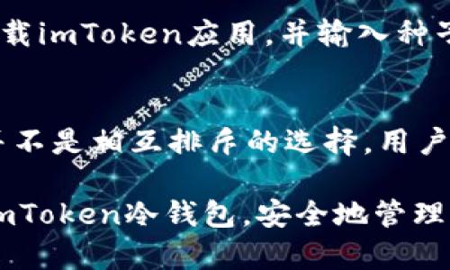 baioti如何使用imToken冷钱包安全存储以太坊：全面指南/baioti

以太坊, imToken, 冷钱包, 区块链/guanjianci

### 内容主体大纲

1. 介绍冷钱包与热钱包的区别
   - 冷钱包的定义
   - 热钱包的定义
   - 各自的优缺点分析

2. imToken钱包概述
   - imToken的背景与发展
   - imToken的核心功能
   - imToken支持的区块链资产

3. 为什么选择使用imToken冷钱包存储以太坊
   - 安全性分析
   - 用户友好性
   - 多链资产管理

4. imToken冷钱包设置与使用教程
   - 创建imToken账户
   - 导入已有钱包
   - 如何进行以太坊转账

5. 冷钱包的最佳实践与安全建议
   - 如何保护私钥
   - 定期备份的重要性
   - 识别与防范网络钓鱼攻击

6. 解决常见的问题与疑虑
   - imToken在安全性方面的具体措施
   - 如何恢复丢失的钱包访问权限
   - 冷钱包与热钱包的使用场景对比

---

### 1. 介绍冷钱包与热钱包的区别

冷钱包的定义
冷钱包是一种离线存储数字货币的方式，这种钱包的私钥不与互联网直接连接，因此在安全性上相对于热钱包来说更具有优势。冷钱包通常用于长期保存资产，用户可以将其理解为将现金存入银行保险箱，而不是随身携带在钱包中。

热钱包的定义
热钱包是指那些与互联网连接的数字钱包，方便用户进行频繁的交易。例如，交易所提供的钱包或手机应用程序。热钱包虽然使用方便，但由于其永久在线的特性，私钥更容易受到黑客攻击。

各自的优缺点分析
冷钱包的最大优点是安全性高，不容易受到黑客侵害，适合长期持有大量的数字资产。然而，缺点是使用不方便，转账和交易的速度较慢。热钱包则提供了便捷的使用体验，适合频繁交易，但安全性相对较低，容易遭受攻击。

### 2. imToken钱包概述

imToken的背景与发展
imToken是一款中国本土开发的数字货币钱包，成立于2016年。它的发展历程见证了区块链行业的快速演变，凭借其易用性和安全性获得了大量用户的青睐。imToken的发展目标是让用户更加便利地管理数字资产，为用户提供良好的体验。

imToken的核心功能
imToken支持多种加密货币的存储与管理，用户可以在同一个平台上管理个人的数字资产。它还提供了DApp浏览器、去中心化交易所等功能，让用户无缝体验区块链技术带来的便利。

imToken支持的区块链资产
imToken支持以太坊、比特币、EOS等多种主流区块链资产，用户可以在一个钱包中方便地管理各种数字资产。对于以太坊用户来说，imToken提供了良好的跨链资产管理解决方案，使得用户在不同链之间的转账更加简单。

### 3. 为什么选择使用imToken冷钱包存储以太坊

安全性分析
选择使用imToken冷钱包的最大原因在于其安全性。imToken为用户提供了非托管钱包的选项，用户的私钥存储在用户本地，极大降低了被盗的风险。此外，imToken还提供了种子短语和密码保护，进一步增强了安全性。

用户友好性
imToken界面友好，操作简单，即使是新手也能很快上手使用。它提供详细的使用指南，帮助用户了解如何安全存储和管理数字资产，特别是以太坊。

多链资产管理
imToken的跨链管理为用户提供了极大的便利。用户可以在同一钱包中进行不同币种的交易与管理，减少了多钱包管理的复杂性。

### 4. imToken冷钱包设置与使用教程

创建imToken账户
下载imToken应用后，用户可以选择创建新钱包或导入已有钱包。创建新钱包需要设置密码，并记录下种子短语，这很重要，一旦丢失将无法恢复。用户需妥善保管，避免泄露。

导入已有钱包
如果用户已有以太坊钱包，可以选择通过种子短语或私钥导入。导入后，用户将能看到所有的资产，方便管理。同时，确保私钥或种子短语的安全，并切勿泄露。

如何进行以太坊转账
用户在imToken中转账以太坊时，只需选择“转账”功能，填写接收地址和金额，确认无误后输入密码即可。在转账过程中，用户需要注意网络费用，合理设置Gas费用，以确保交易能及时被确认。

### 5. 冷钱包的最佳实践与安全建议

如何保护私钥
私钥是数字资产的唯一钥匙，保护私钥至关重要。用户应确保私钥不被分享，避免存储在易被黑客攻击的地方，如在线云存储。最好将其保存在离线环境中，如纸质记录或安全硬件钱包。

定期备份的重要性
用户应定期备份钱包数据，以防数据丢失或设备损坏。备份方式可以是将种子短语记录在纸上，或者使用安全的存储设备进行备份。定期备份可以在发生灾难时最大程度上保护资产。

识别与防范网络钓鱼攻击
网络钓鱼攻击是数字货币领域常见的安全隐患，用户应提高警惕，谨慎对待可疑链接或邮件。确保仅在官方渠道下载应用，并定期检查网站链接是否真实，避免泄露个人信息。

### 6. 解决常见的问题与疑虑

imToken在安全性方面的具体措施
imToken采取了多种安全措施来保护用户资产，如多层加密、离线存储私钥并允许用户自主管理私钥。imToken还定期进行安全审计，并与安全领域的专家合作，确保用户资产的安全。

如何恢复丢失的钱包访问权限
如果用户忘记钱包密码或丢失设备，用户可以通过种子短语恢复钱包访问权限。用户需在信任的设备上下载imToken应用，并输入种子短语来恢复钱包。一定要确保在安全的网络环境下操作，避免信息被窃取。

冷钱包与热钱包的使用场景对比
冷钱包适合长时间存储大量资产时使用，尤其是长期投资者；而热钱包适合需要频繁交易的用户。这两者并不是相互排斥的选择，用户可以根据自己的策略灵活选择。

以上是关于imToken冷钱包存储以太坊的全面指南，希望通过这篇文章能够帮助用户更好地理解和使用imToken冷钱包，安全地管理自己的以太坊资产。