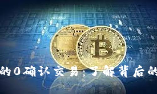 比特币钱包的0确认交易：了解背后的风险与机会