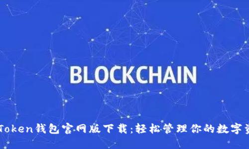 imToken钱包官网版下载：轻松管理你的数字资产
