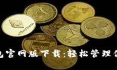 imToken钱包官网版下载：轻松管理你的数字资产