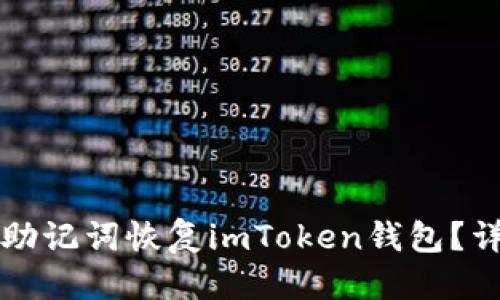 优质
如何用助记词恢复imToken钱包？详细指南