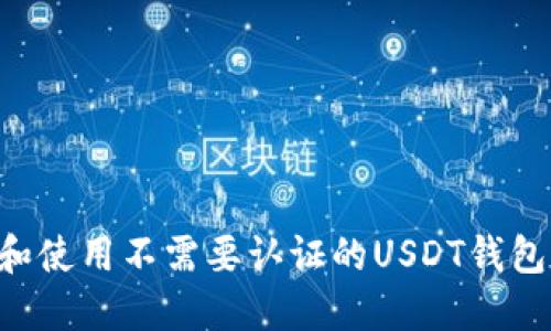 如何选择和使用不需要认证的USDT钱包：全面指南