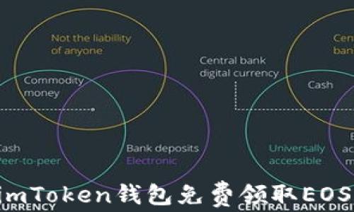 
如何使用imToken钱包免费领取EOS：完整指南