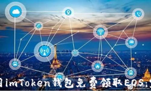 
如何使用imToken钱包免费领取EOS：完整指南