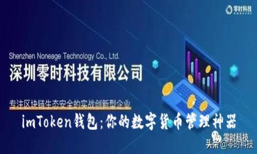 imToken钱包：你的数字货币管理神器