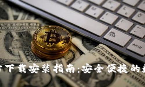 imToken钱包官方下载安装指南:安全便捷的数字资产管理利器