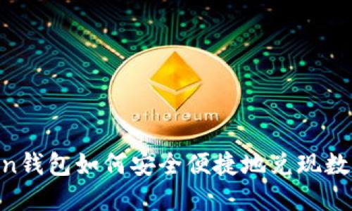 ImToken钱包如何安全便捷地兑现数字资产?