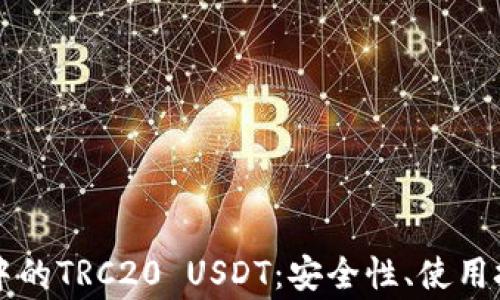 了解ImToken钱包中的TRC20 USDT:安全性、使用技巧与常见问题解答