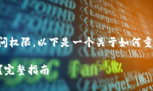 为了帮助您恢复imToken钱包的访问权限，以下是一个关于如何重置或找回imToken钱包密码的指南。

### 如何找回imToken钱包密码？完整指南