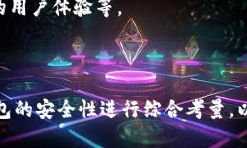 biao ti比特币钱包详解：如何选择适合你的钱包？/biao ti  
比特币钱包, 数字钱包, 加密货币, 钱包比较/guanjianci  

### 内容主体大纲

1. **引言**
   - 什么是比特币钱包？
   - 比特币钱包的重要性

2. **比特币钱包的类型**
   - 软件钱包
     - 桌面钱包
     - 移动钱包
     - 在线钱包
   - 硬件钱包
   - 纸钱包

3. **比特币钱包的安全性**
   - 私钥与公钥的概念
   - 影响钱包安全性的因素
   - 如何保护你的钱包

4. **如何选择适合的比特币钱包**
   - 使用目的（投资、交易、储存）
   - 用户友好性（界面、易用性）
   - 兼容性（多个平台支持）
   - 费用（充值、交易费用）

5. **市场上热门的比特币钱包比较**
   - Blockchain Wallet
   - Coinbase Wallet
   - Trezor
   - Ledger Nano S
   - 比较总结

6. **比特币钱包常见问题解答**
   - 常见安全问题
   - 交易延迟原因
   - 钱包恢复步骤
   - 不同钱包的用户体验
   - 钱包的费用结构
   - 未来钱包的发展趋势

7. **结论**
   - 总结如何选择一个合适的比特币钱包
   - 鼓励用户保持对比特币生态的关注

---

### 详细内容

#### 引言

比特币作为第一个去中心化的数字货币，自2009年问世以来，受到了广泛的关注和使用。然而，要想安全地存储或交易比特币，就离不开比特币钱包的使用。比特币钱包不仅仅是一个存储数字货币的工具，它还负责买卖、交易及记录所有比特币交易的细节。

本文将深入探讨比特币钱包的种类、安全性，以及如何选择一个适合你的钱包，让我们一起揭开比特币钱包的面纱。

#### 比特币钱包的类型

##### 软件钱包

软件钱包是一种最常用的钱包形式，分为桌面钱包、移动钱包和在线钱包：

- **桌面钱包**  
  桌面钱包是安装在个人电脑上的软件，用户可以通过它来管理比特币。这类钱包一般具备较高的安全性，因为私钥仅存储在本地设备中。但是，用户需防范恶意软件和病毒的攻击。

- **移动钱包**  
  移动钱包是安装在智能手机上的应用，方便用户在日常生活中随时随地进行交易。这类钱包一般比较易于使用，并多具有二维码支付等功能，但安全性要稍弱。

- **在线钱包**  
  在线钱包是通过网络平台提供服务，用户可以通过互联网访问自己的账户。这种方式便于交易，但由于私钥存储在服务器上，相对而言，安全性较低。

##### 硬件钱包

硬件钱包是专为存储比特币而设计的物理设备，通常具备极强的安全性，能够离线保存用户的私钥，从而防范网络攻击。尽管价格较高，但对于大量存储比特币的投资者来说，是一个非常安全的选择。

##### 纸钱包

纸钱包是将比特币的私钥和公钥打印或手写在纸上，用户只需妥善保管这张纸即可。这种形式的好处是完全脱离网络，因此避免黑客攻击，但如果纸张损坏或遗失，资金将无法恢复。

#### 比特币钱包的安全性

##### 私钥与公钥的概念

在讨论比特币钱包的安全性时，首先需要理解私钥和公钥的概念。公钥就像一个银行账号，任何人都可以查看和向其发送比特币。私钥则是密码，只有拥有私钥的人才能访问其比特币。

##### 影响钱包安全性的因素

钱包的安全性受多种因素影响，包括钱包类型、用户的安全习惯、设备的安全性等。例如，使用硬件钱包的人通常比使用在线钱包的人更安全，因为私钥不会暴露在网络上。

##### 如何保护你的钱包

保护你比特币钱包的实用策略包括：使用强密码、启用双重认证、定期备份钱包数据、以及保持软件更新等。

#### 如何选择适合的比特币钱包

##### 使用目的

不同用户有不同的使用目的，例如有人只想存储比特币，而有些用户则需要频繁交易。因此，选择钱包时需考虑你的具体需求。

##### 用户友好性

钱包的用户界面和使用便捷性也是重要的考量因素，尤其对于新手用户来说，简单易用的界面能够帮助他们更快上手。

##### 兼容性

是否支持多种操作系统（如Windows、Mac、Android、iOS等）和其他加密货币的存储也是用户选择钱包时要考虑的因素。

##### 费用

不同钱包的收费模式各异，用户在选择时需了解相关费用，包括充值费用和交易费用。

#### 市场上热门的比特币钱包比较

下面将对市场上几款知名的钱包进行比较：

- **Blockchain Wallet**  
  优点是易于使用，能存储多种加密货币；缺点是在线钱包相对不够安全。

- **Coinbase Wallet**  
  适合新手用户，提供丰富的教学资源；缺点是有可能较高的交易费用。

- **Trezor**  
  硬件钱包中的佼佼者，安全性极高；缺点是价格相对较贵。

- **Ledger Nano S**  
  另一款优秀的硬件钱包，设计精巧；但操作相对不如其他软件钱包灵活。

通过以上比较，用户可以根据自己的需求选择合适的钱包。

#### 比特币钱包常见问题解答

##### 常见安全问题

比特币钱包的安全性常常是用户最为关心的问题。常见的安全问题包括钱包被黑客攻击、私钥泄露等。对此，用户应定期更换密码，并启用双重验证。

##### 交易延迟原因

交易延迟可能由于网络拥堵、交易费用过低、或是区块链技术本身的限制。然而，通常增加交易费用能够加速交易确认。

##### 钱包恢复步骤

如果用户丢失了钱包的访问权限，恢复步骤一般包括使用已备份的助记词或私钥来重建钱包。确保这些信息被妥善保管至关重要。

##### 不同钱包的用户体验

用户体验因钱包而异，软件钱包通常易于使用，而硬件钱包则需要用户在使用前进行一定的学习。用户在选择时应多个测试几款，选择最舒适的。

##### 钱包的费用结构

不同钱包的费用结构各异，一般包括充值费用、交易费用、提现费用等，了解这些费用信息能帮助用户更好地管理他们的资产。

##### 未来钱包的发展趋势

随着区块链技术的发展，未来钱包可能会更加智能，集成更多的功能，如自动选择最佳的交易费用、提供更加友好的用户体验等。

#### 结论

选择一个合适的比特币钱包是确保你数字资产安全的关键。用户在选择钱包时需根据自身的使用需求、偏好及钱包的安全性进行综合考量，以做出最佳决策。同时，保持对比特币市场的关注也是用户理财的智慧选择。